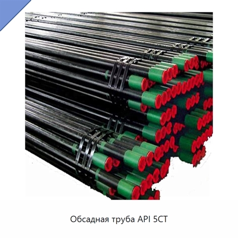 Обсадная труба API 5CT