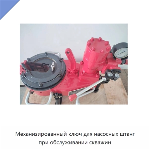 Механизированный ключ для насосных штанг при обслуживании скважин