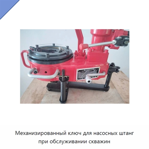 Механизированный ключ для насосных штанг при обслуживании скважин