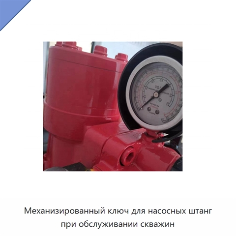 Механизированный ключ для насосных штанг при обслуживании скважин