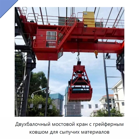 Двухбалочный мостовой кран с грейферным ковшом для сыпучих материалов