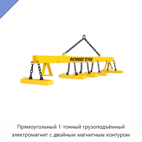 Прямоугольный 1-тонный грузоподъёмный электромагнит с двойным магнитным контуром