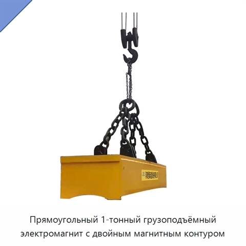 Прямоугольный 1-тонный грузоподъёмный электромагнит с двойным магнитным контуром