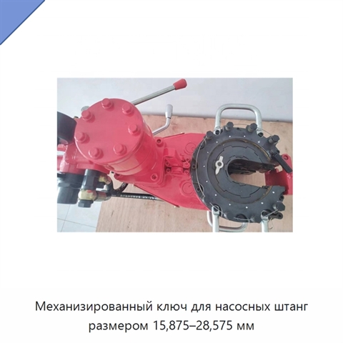 Механизированный ключ для насосных штанг размером 15,875–28,575 мм
