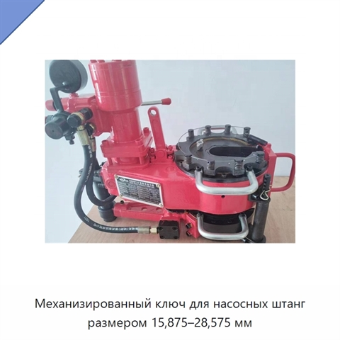 Механизированный ключ для насосных штанг размером 15,875–28,575 мм