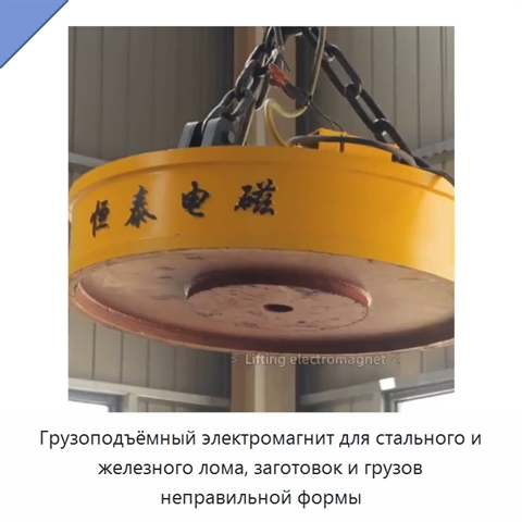 Грузоподъёмный электромагнит для стального и железного лома, заготовок и грузов неправильной формы