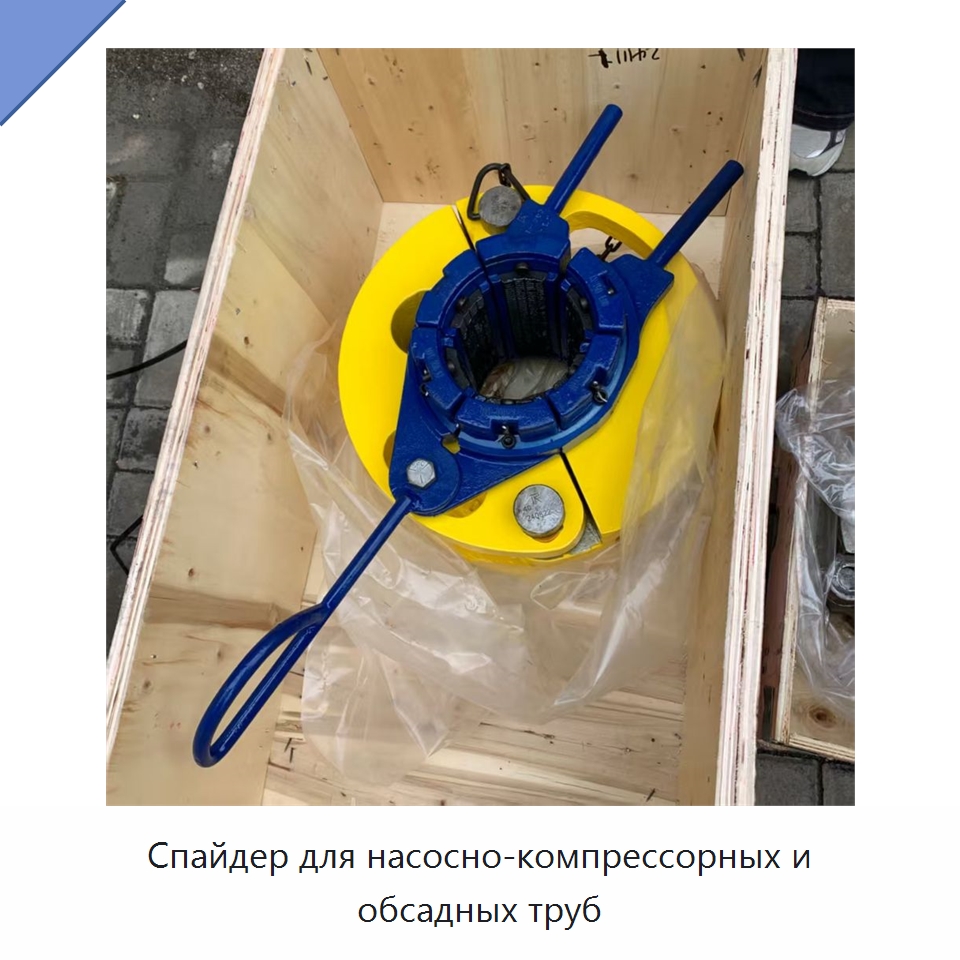 Спайдер для насосно-компрессорных и обсадных труб — Нефтепромысловое оборудование