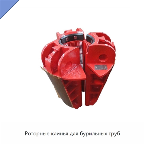 Роторные клинья для бурильных труб