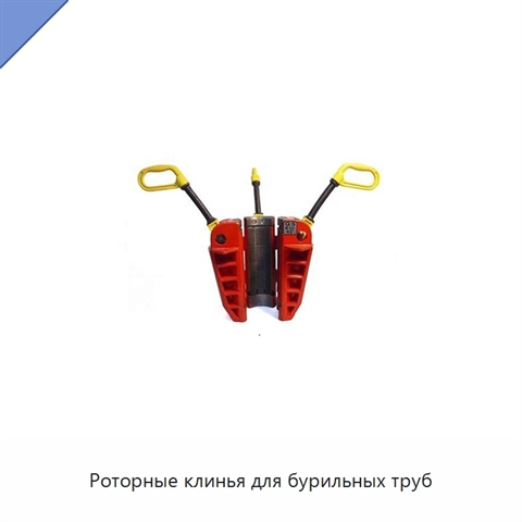 Роторные клинья для бурильных труб