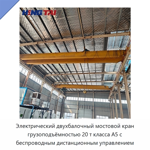 Электрический двухбалочный мостовой кран грузоподъёмностью 20 т класса A5 с беспроводным дистанционным управлением