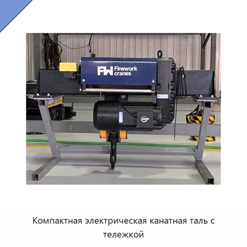 Компактная электрическая канатная таль с тележкой