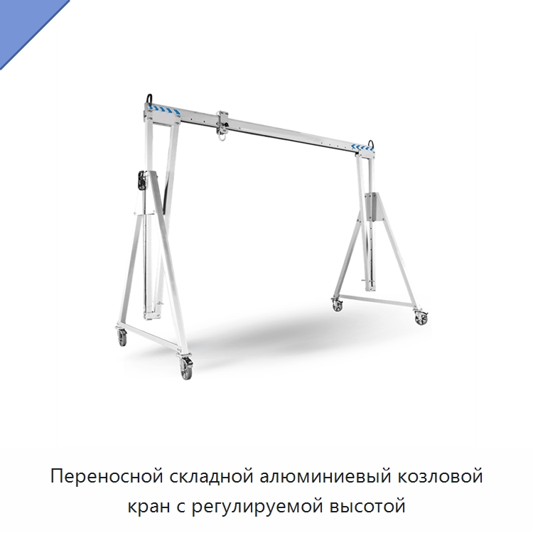 Переносной складной алюминиевый козловой кран с регулируемой высотой — Краны