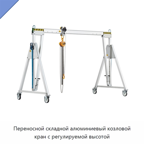 Переносной складной алюминиевый козловой кран с регулируемой высотой