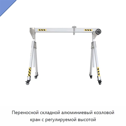 Переносной складной алюминиевый козловой кран с регулируемой высотой