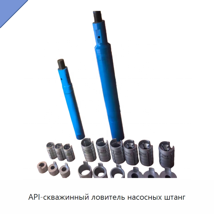 API-скважинный ловитель насосных штанг — Нефтепромысловое оборудование