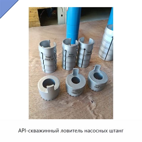 API-скважинный ловитель насосных штанг