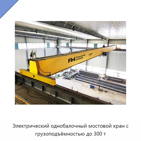 Электрический однобалочный мостовой кран с грузоподъёмностью до 300 т