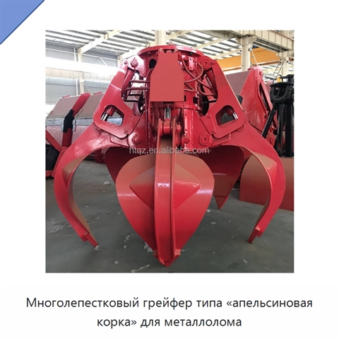 Многолепестковый грейфер типа «апельсиновая корка» для металлолома