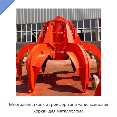 Многолепестковый грейфер типа «апельсиновая корка» для металлолома
