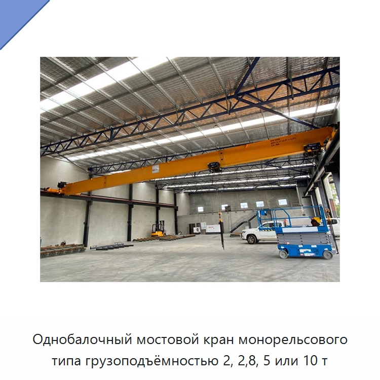 Однобалочный мостовой кран монорельсового типа грузоподъёмностью 2, 2,8, 5 или 10 т — Краны