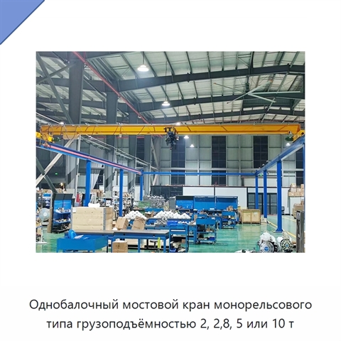 Однобалочный мостовой кран монорельсового типа грузоподъёмностью 2, 2,8, 5 или 10 т