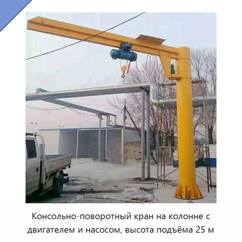 Консольно-поворотный кран на колонне с двигателем и насосом, высота подъёма 25 м