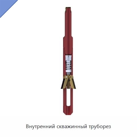 Внутренний скважинный труборез