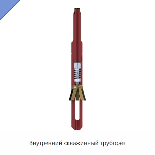 Внутренний скважинный труборез — Горнодобывающее оборудование