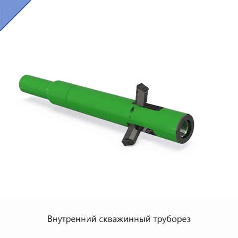 Внутренний скважинный труборез
