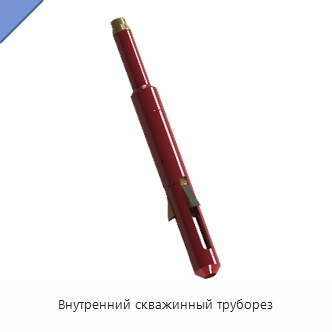 Внутренний скважинный труборез
