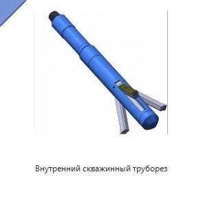 Внутренний скважинный труборез
