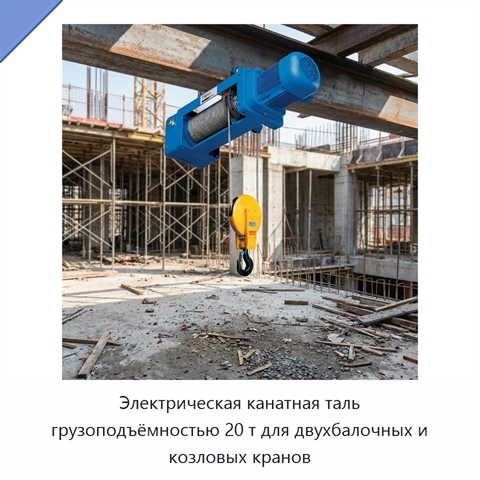 Электрическая канатная таль грузоподъёмностью 20 т для двухбалочных и козловых кранов