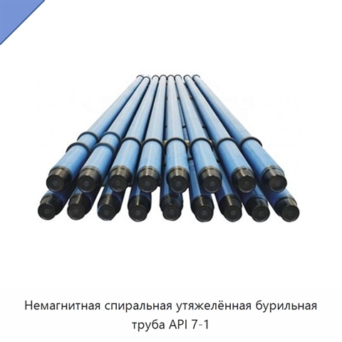 Немагнитная спиральная утяжелённая бурильная труба API 7-1