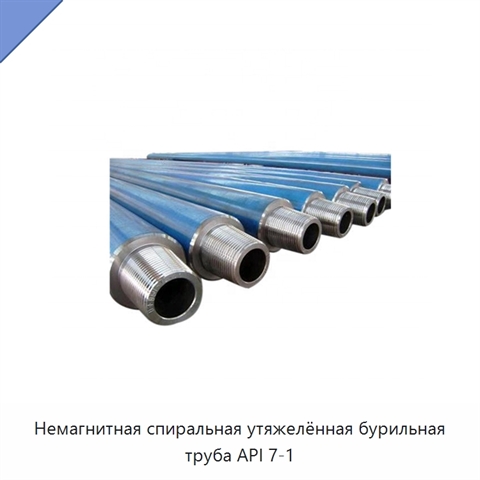 Немагнитная спиральная утяжелённая бурильная труба API 7-1