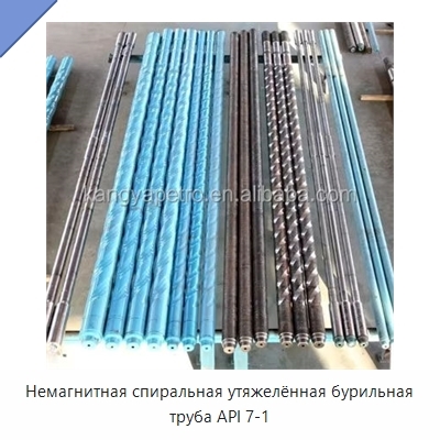 Немагнитная спиральная утяжелённая бурильная труба API 7-1