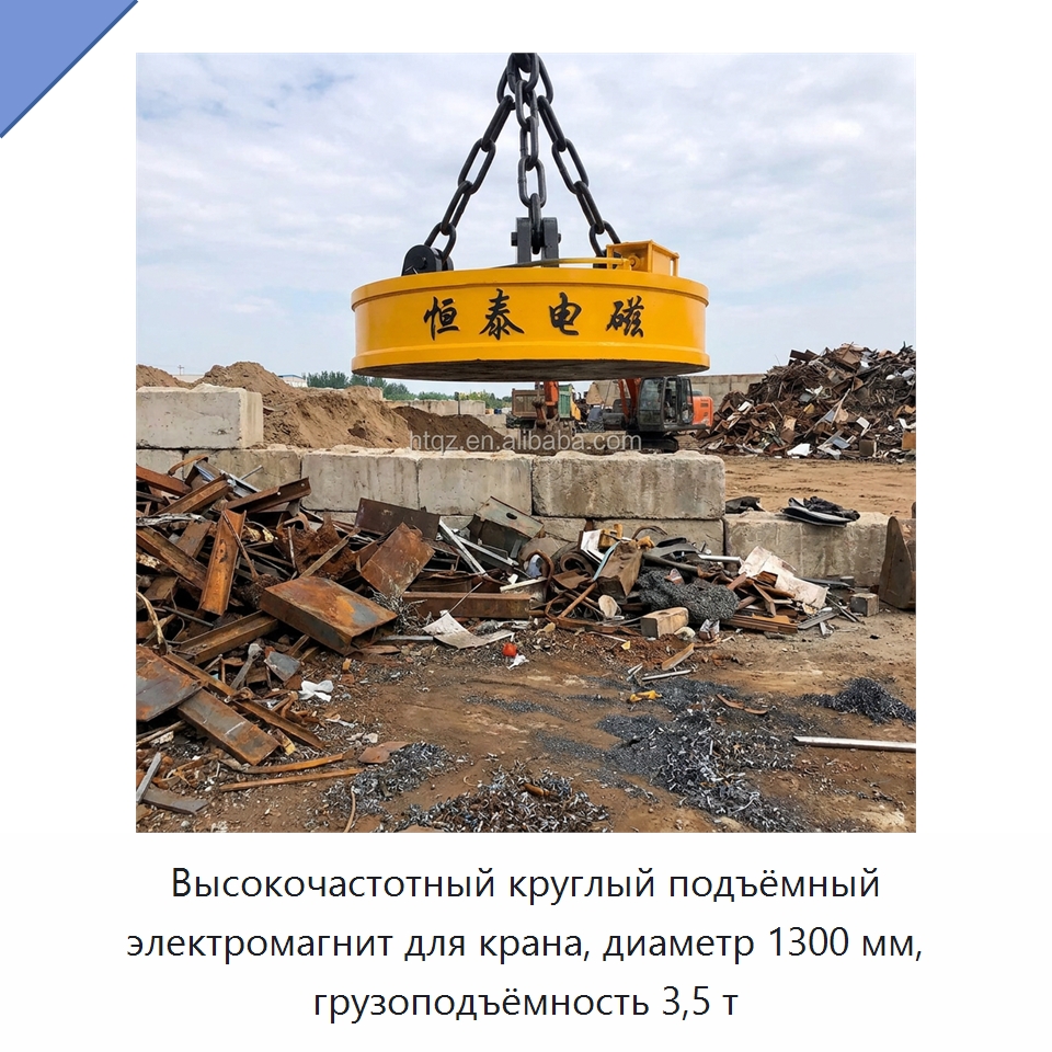 Высокочастотный круглый подъёмный электромагнит для крана, диаметр 1300 мм, грузоподъёмность 3,5 т — Магнитные грузозахваты