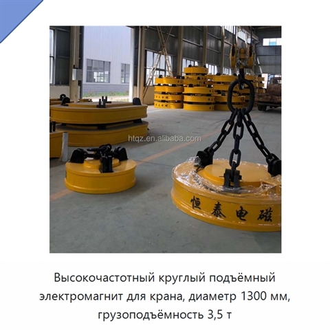 Высокочастотный круглый подъёмный электромагнит для крана, диаметр 1300 мм, грузоподъёмность 3,5 т