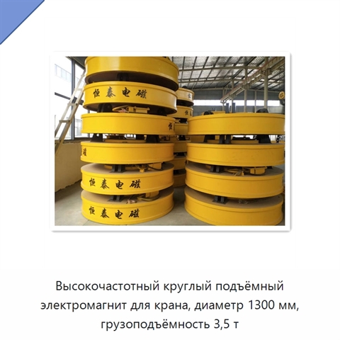 Высокочастотный круглый подъёмный электромагнит для крана, диаметр 1300 мм, грузоподъёмность 3,5 т