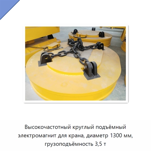 Высокочастотный круглый подъёмный электромагнит для крана, диаметр 1300 мм, грузоподъёмность 3,5 т