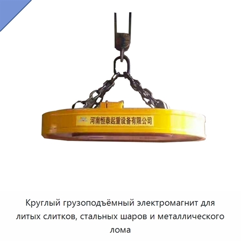 Круглый грузоподъёмный электромагнит для литых слитков, стальных шаров и металлического лома