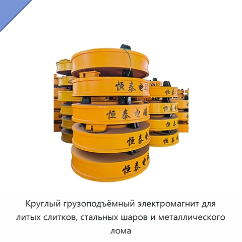 Круглый грузоподъёмный электромагнит для литых слитков, стальных шаров и металлического лома