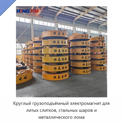 Круглый грузоподъёмный электромагнит для литых слитков, стальных шаров и металлического лома