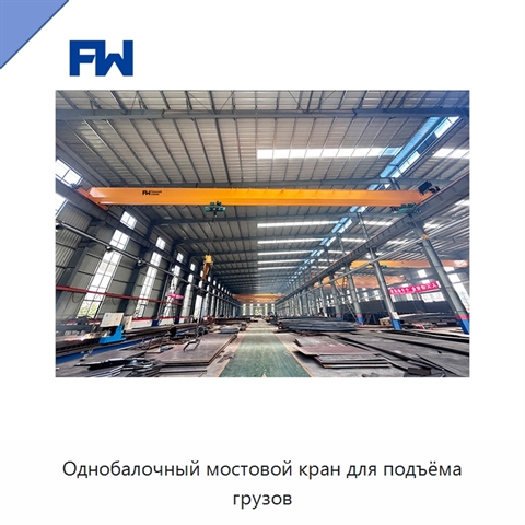 Однобалочный мостовой кран для подъёма грузов
