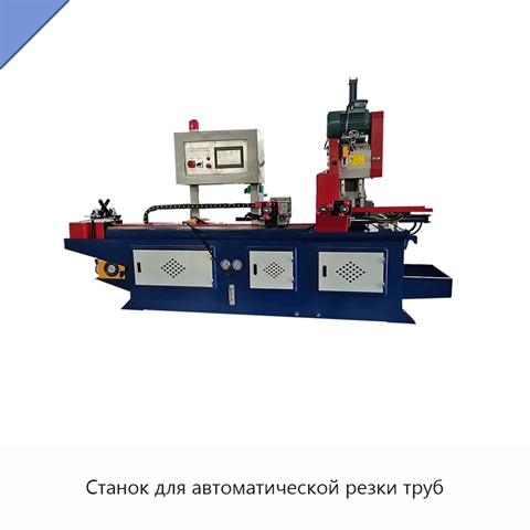 Станок для автоматической резки труб