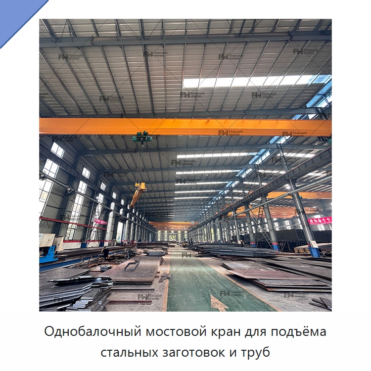 Однобалочный мостовой кран для подъёма стальных заготовок и труб — Краны