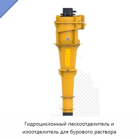 Гидроциклонный пескоотделитель и илоотделитель для бурового раствора