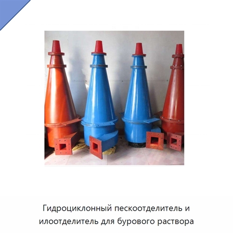 Гидроциклонный пескоотделитель и илоотделитель для бурового раствора
