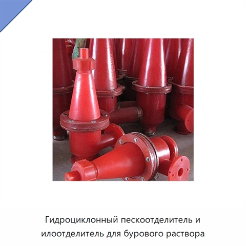 Гидроциклонный пескоотделитель и илоотделитель для бурового раствора