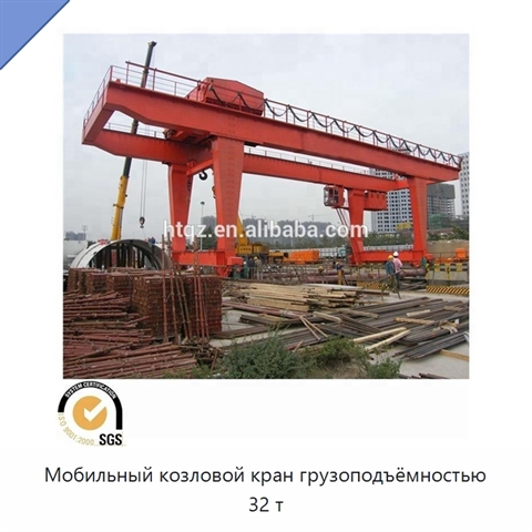 Мобильный козловой кран грузоподъёмностью 32 т