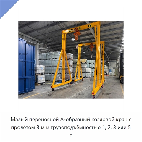Малый переносной А-образный козловой кран с пролётом 3 м и грузоподъёмностью 1, 2, 3 или 5 т
